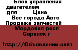 Блок управления двигателем volvo 03161962 для D12C › Цена ­ 15 000 - Все города Авто » Продажа запчастей   . Мордовия респ.,Саранск г.
